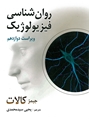 تصویر  روان شناسی فیزیولوژیک اثر جیمز کالات ترجمه یحیی سید محمدی