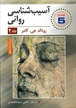 تصویر  آسیب شناسی روانی جلد دوم اثر رونالد جی کامر مترجم یحیی سید محمدی