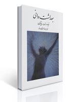 تصویر  بهداشت روانی اثر ساپینگتون ترجمه حسین شاهی