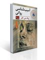 تصویر  آسیب شناسی روانی جلد اول اثر رونالد جی کامر مترجم یحیی سید محمدی