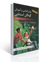 تصویر  روان شناسی و آموزش كودكان استثنایی - ملك محمدی ، مشكانی