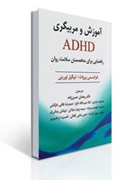 تصویر  آموزش و مربیگری ADHD