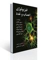تصویر  فیزیولو‍ژی اعصاب و غدد برگرفته از کالات ، کارلسون و روزنویگ و ... تالیف یحیی سید محمدی