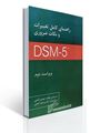 تصویر  راهنمای کامل تغییرات و نکات ضروری DSM-5 تی آر  - گنجی
