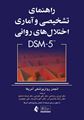 تصویر  راهنمای تشخیصی و آماری اختلال های روانی DSM-5 ترجمه فرزین رضاعی