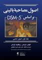 تصویر  اصول مصاحبه بالینی اوتمر براساس DSM-5 جلداول: اصول اساسی
