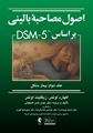 تصویر  اصول مصاحبه بالینی اوتمر براساس DSM-5 جلد دوم: بیمار مشکل