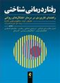 تصویر  رفتار درمانی شناختی (جلداول)هاوتون راهنمای کاربردی در درمان اختلال‌های روانی ترجمه دکتر حبیب الله قاسم زاده