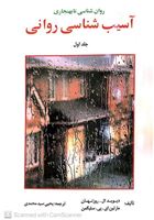 تصویر  آسیب شناسی روانی سلیگمن جلد اول  مترجم یحیی سید محمدی