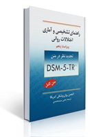 تصویر  راهنمای تشخیصی و آماری اختلالات روانی ترجمه یحیی سید محمدی  DSM-5-TR