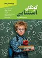 تصویر  کودکان استثنایی مقدمه ای بر آموزش ویژه ترجمه علیرضا کاکاوند و سمیه کشاورز