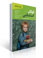 تصویر  کودکان استثنایی مقدمه ای بر آموزش ویژه ترجمه علیرضا کاکاوند و سمیه کشاورز
