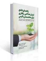 تصویر  راهنمای جامع درمان شناختی - رفتاری برای متخصصان بالینی مترجم رضا پور سید