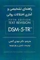 تصویر  راهنمای تشخیصی و آماری اختلالات روانی DSM-5-TR , مهدی گنجی