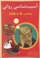 تصویر  آسیب شناسی روانی براساس  تی آر DSM - 5 - جلد دوم - گنجی - ساوالان
