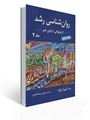 تصویر  روان شناسی رشد جلد دوم اثر لورا برک ترجمه یحیی سید محمدی