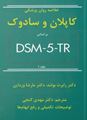 تصویر  خلاصه روان پزشکی کاپلان و سادوک جلد 1 -  براساس  تی آرDSM-5 - گنجی