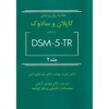 تصویر  خلاصه روان پزشکی کاپلان و سادوک جلد 2 - براساس تی آر  DSM-5 - گنجی