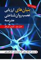 تصویر  بنیان های ارزیابی عصب شناختی مدرسه (دکتر کمال پرهون - دکتر علیرضا مرادی - دکتر هادی پرهون)