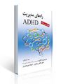 تصویر  راه های مدیریت ADHD - دکتر علیرضا کاکاوند , اعظم کاظمی موغاری , فرهاد شیرمحمدی