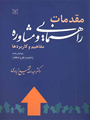 تصویر  مقدمات راهنمایی و مشاوره مفاهیم و کاربردها