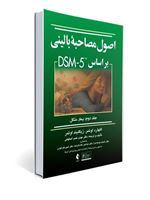 تصویر  اصول مصاحبه بالینی اوتمر براساس DSM-5 جلد دوم: بیمار مشکل