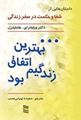 تصویر  بهترین اتفاق زندگی ام بود داستان هایی از شفا و حکمت در سفر زندگی