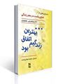 تصویر  بهترین اتفاق زندگی ام بود داستان هایی از شفا و حکمت در سفر زندگی