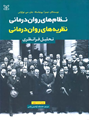 تصویر  نظام های روان درمانی نظریه های روان درمانی پروچسکا