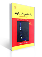 تصویر  روان شناسی بالینی کودک روش های درمانگری