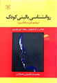 تصویر  روان شناسی بالینی کودک روش های درمانگری