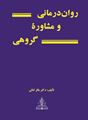 تصویر  روان درمانی و  مشاوره گروهی