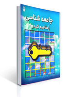 تصویر  جامعه شناسی مفاهیم کلیدی آوای نور