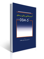 تصویر  آسیب شناسی روانی بر مبنای DSM-5 چسلی