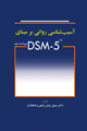 تصویر  آسیب شناسی روانی بر مبنای DSM-5 چسلی