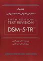 تصویر  هندبوک تشخیص افتراقی اختلالات روانی DSM-5-TR