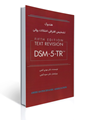 تصویر  هندبوک تشخیص افتراقی اختلالات روانی DSM-5-TR