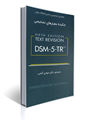 تصویر  راهنمای تشخیصی و آماری اختلالات روانی چکیده معیارهای تشخیصی DSM-5-TR