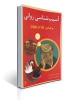 تصویر  آسیب شناسی روانی براساس  تی آر DSM - 5 - جلد دوم - گنجی - ساوالان