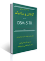 تصویر  خلاصه روان پزشکی کاپلان و سادوک جلد 1 -  براساس  تی آرDSM-5 - گنجی