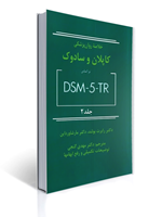 تصویر  خلاصه روان پزشکی کاپلان و سادوک جلد 2 - براساس تی آر  DSM-5 - گنجی