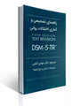 تصویر  راهنمای تشخیصی و آماری اختلالات روانی DSM-5-TR , مهدی گنجی