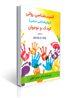 تصویر  آسیب شناسی روانی روان شناسی مرضی کودک و نوجوان بر اساس DSM-5-TR