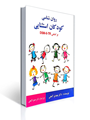 روان شناسی کودکان استثنایی بر اساس DSM-5 - ساوالان - مهدی گنجی