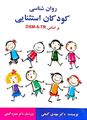 روان شناسی کودکان استثنایی بر اساس DSM-5 - ساوالان - مهدی گنجی