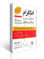 تصویر  اناگرام شخصیت شناسی در کار و زندگی ترجمه احسان الوندی