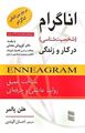تصویر  اناگرام شخصیت شناسی در کار و زندگی ترجمه احسان الوندی