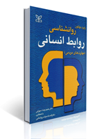 تصویر  روان شناسی روابط انسانی مهارت های مردمی رابرت بولتون