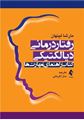 تصویر  رفتار درمانی دیالکتیکی کتاب راهنمای مهارت ها