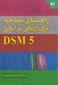 تصویر  راهنمای مصاحبه برای ارزیابی بر اساس DSM 5